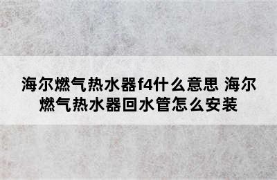 海尔燃气热水器f4什么意思 海尔燃气热水器回水管怎么安装